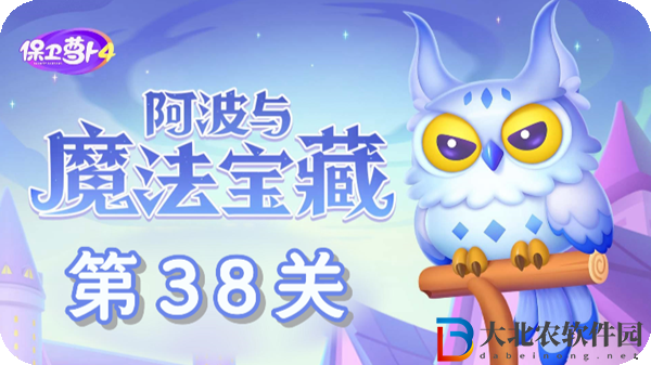 保衛(wèi)蘿卜4阿波與魔法寶藏第38關(guān)通關(guān)攻略