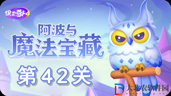 保衛(wèi)蘿卜4阿波與魔法寶藏第42關(guān)通關(guān)攻略-保衛(wèi)蘿卜4阿波與魔法寶藏第42關(guān)怎么過
