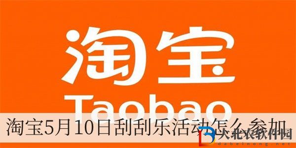 淘寶5月10日刮刮樂活動怎么參加