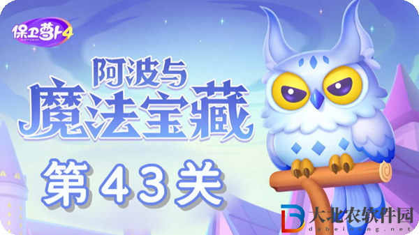 保衛(wèi)蘿卜4阿波與魔法寶藏第43關(guān)通關(guān)攻略-保衛(wèi)蘿卜4阿波與魔法寶藏第43關(guān)怎么過