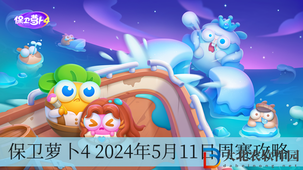 保衛蘿卜4 2024年5月11日周賽攻略-保衛蘿卜4 2024年5月11日周賽攻略一覽