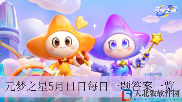 【誰是狼人】在“大黃蜂報道”活動中獲得-----個兌換道具可獲得【極速飛車專屬塞車-大黃蜂】-元夢之星5月11日每日一題答案一覽