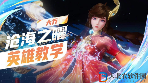 星之破曉大喬怎么玩-星之破曉大喬玩法介紹