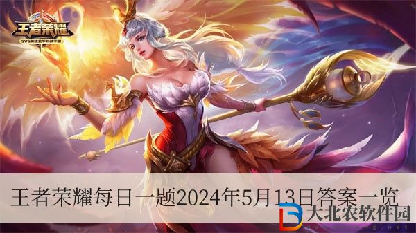 在前天的推文中，妲己寶寶提到參與點贊挑戰就有機會贏取------決勝驍騎、明世隱-夜落電臺等好禮-王者榮耀每日一題2024年5月13日答案一覽
