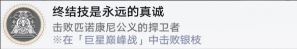 崩壞星穹鐵道巨星巔峰戰任務攻略