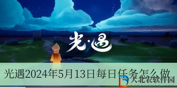 光遇2024年5月13日每日任務怎么做-光遇2024年5月13日每日任務完成方法一覽
