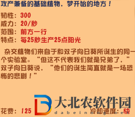 植物大戰(zhàn)僵尸雜交版豌豆向日葵介紹