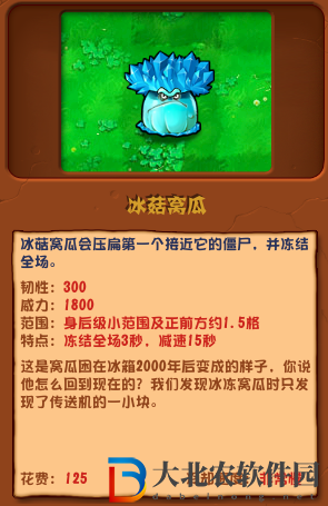 植物大戰僵尸雜交版冰菇窩瓜介紹