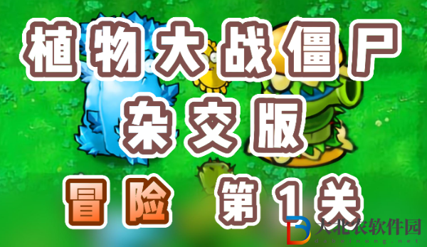 植物大戰(zhàn)僵尸雜交版冒險(xiǎn)1關(guān)怎么過(guò)