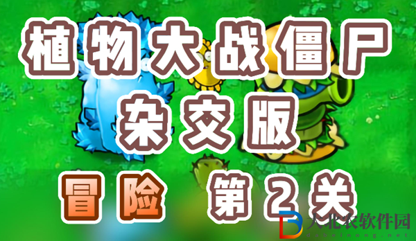 植物大戰(zhàn)僵尸雜交版冒險(xiǎn)2關(guān)怎么過(guò)