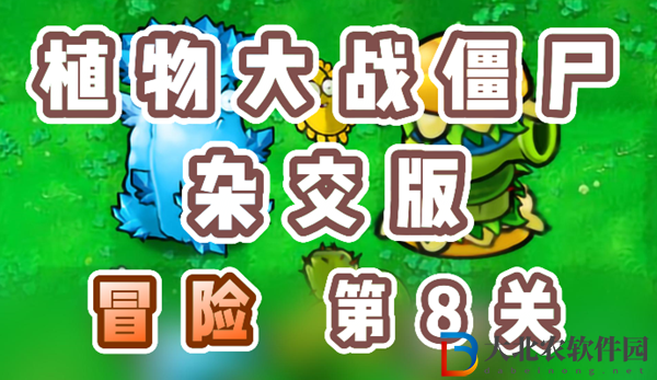 植物大戰僵尸雜交版冒險8關怎么過