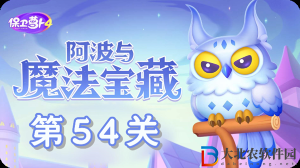 保衛(wèi)蘿卜4阿波與魔法寶藏第54關(guān)通關(guān)攻略
