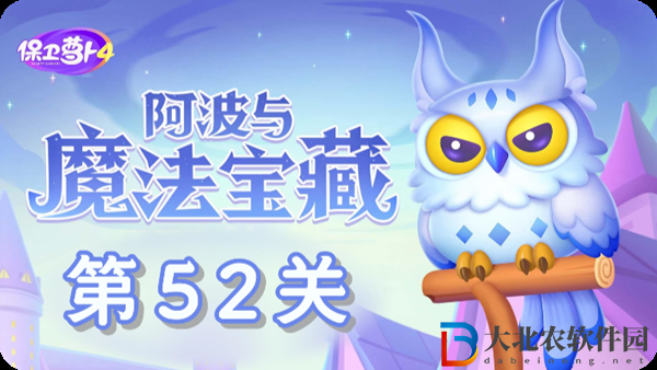 保衛蘿卜4阿波與魔法寶藏第52關通關攻略
