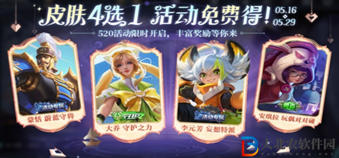 王者榮耀520奇遇之旅活動怎么免費領皮膚