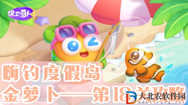 保衛(wèi)蘿卜4嗨釣度假島第18關(guān)通關(guān)攻略