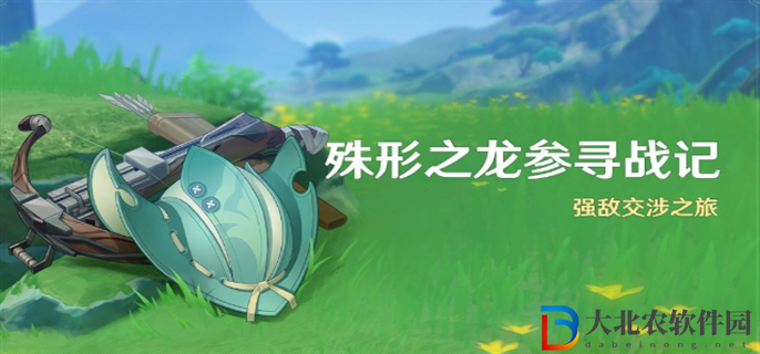 原神4.6殊形之龍參尋戰(zhàn)記活動(dòng)怎么玩