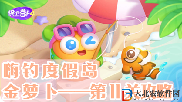 保衛(wèi)蘿卜4嗨釣度假島第11關(guān)通關(guān)攻略