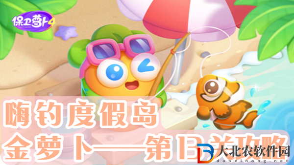 保衛(wèi)蘿卜4嗨釣度假島第13關(guān)通關(guān)攻略
