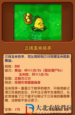 植物大戰僵尸雜交版三線玉米投手介紹