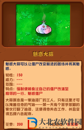 植物大戰(zhàn)僵尸雜交版魅惑大蒜介紹
