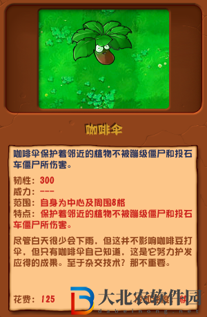 植物大戰僵尸雜交版咖啡傘介紹