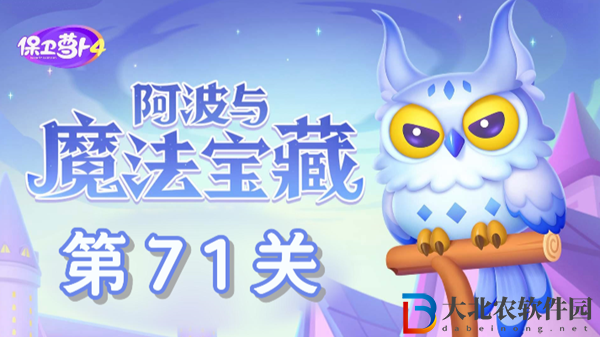 保衛(wèi)蘿卜4阿波與魔法寶藏第71關通關攻略