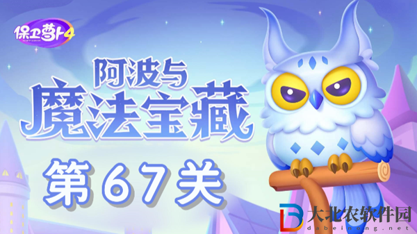 保衛蘿卜4阿波與魔法寶藏第67關通關攻略