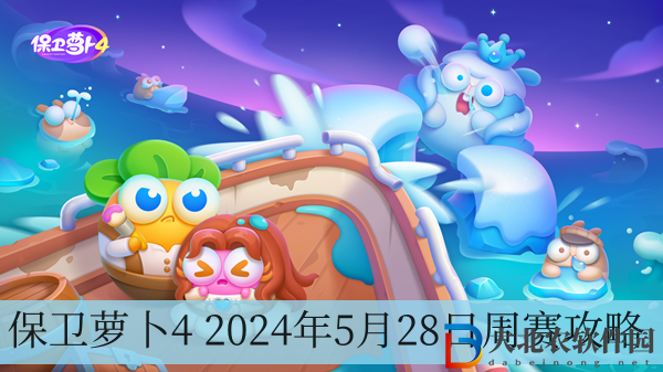 保衛蘿卜4 2024年5月28日周賽攻略