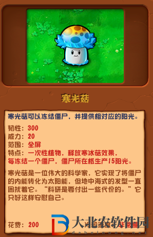 植物大戰僵尸雜交版寒光菇介紹