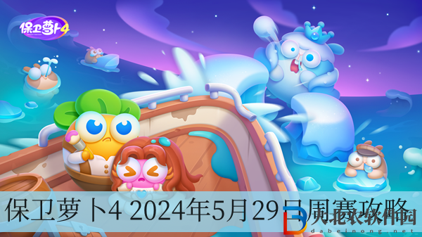 保衛(wèi)蘿卜4 2024年5月29日周賽攻略