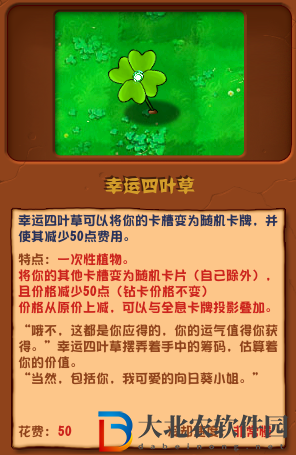 植物大戰僵尸雜交版幸運四葉草介紹