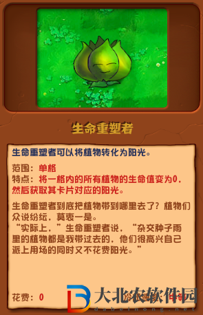 植物大戰僵尸雜交版生命重塑者介紹