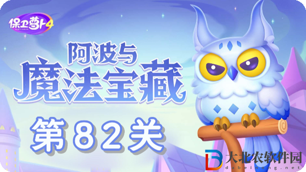 保衛(wèi)蘿卜4阿波與魔法寶藏第82關通關攻略