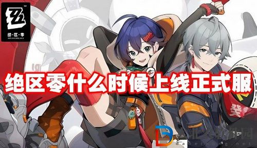 絕區(qū)零什么時候上線正式服