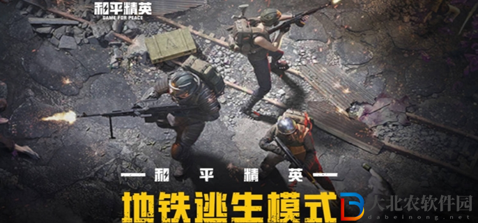 和平精英新模式地鐵逃生怎么玩