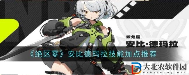絕區(qū)零安比德瑪拉技能加點(diǎn)推薦