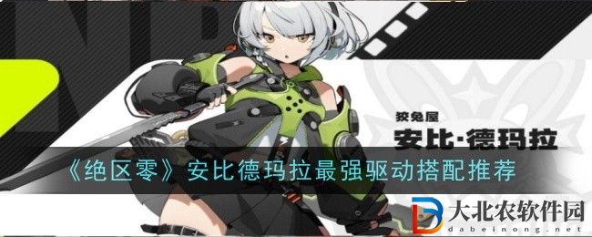 絕區(qū)零安比德瑪拉最強(qiáng)驅(qū)動(dòng)搭配推薦
