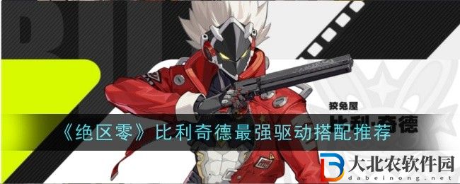 絕區零比利奇德最強驅動搭配推薦
