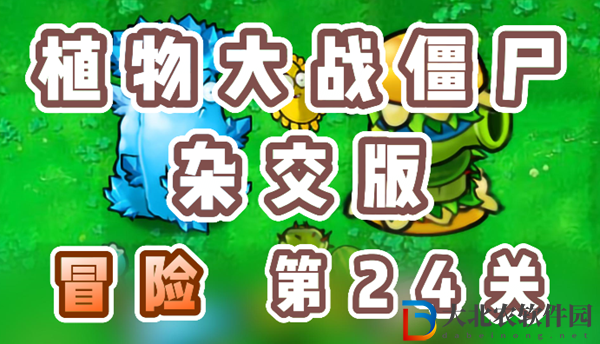 植物大戰(zhàn)僵尸雜交版冒險(xiǎn)24關(guān)怎么過