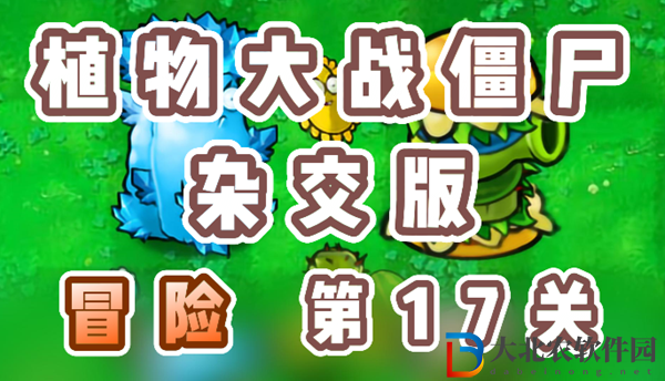 植物大戰僵尸雜交版冒險17關怎么過