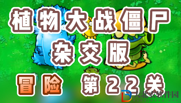 植物大戰(zhàn)僵尸雜交版冒險(xiǎn)22關(guān)怎么過(guò)