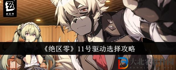 絕區(qū)零11號驅(qū)動選擇攻略