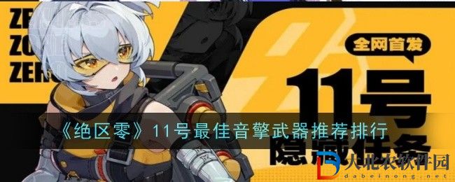 絕區零11號最佳音擎武器推薦排行