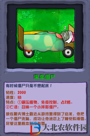 植物大戰(zhàn)僵尸雜交版床車僵尸介紹