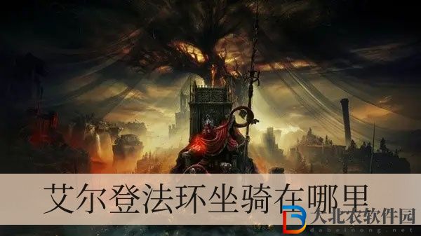 艾爾登法環坐騎在哪里