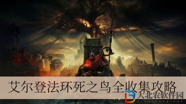 艾爾登法環(huán)死之鳥全收集攻略