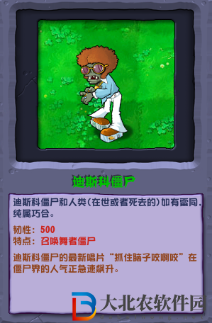 植物大戰僵尸雜交版迪斯科僵尸介紹