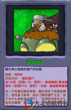 植物大戰(zhàn)僵尸雜交版戴夫博士介紹