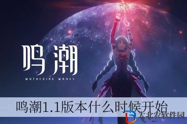 鳴潮1.1版本什么時候開始