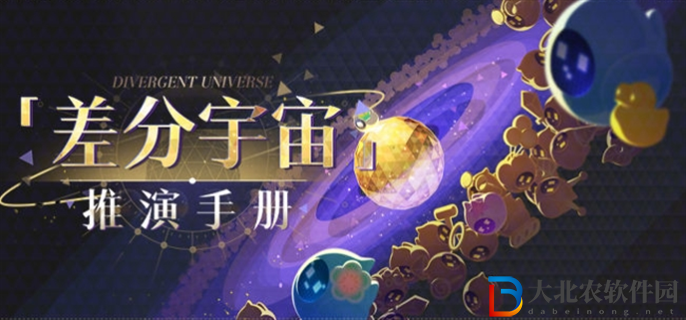 崩壞星穹鐵道差分宇宙推演手冊活動怎么玩